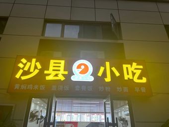 Shaxian Snack Shop