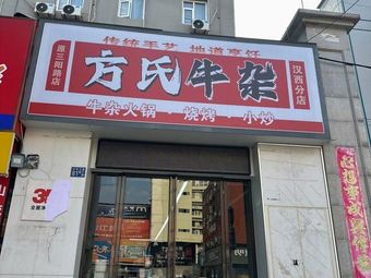 Fang's Beef Offal (Hanxi Branch)
