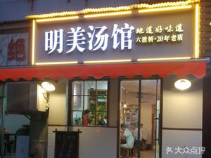 Ming Mei Tang Guan (Gutian 3rd Road Store)