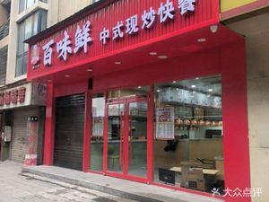 Bai Wei Xian Chinese Stir-Fry Fast Food (Changfeng Branch)