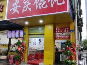 Anqing Dumplings (Fushi Yating Store)