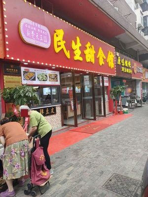 Minsheng Sweet Food Shop (Changjia Road Branch)