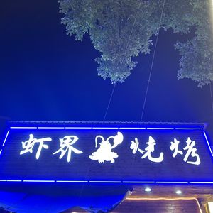 Xia Jie · Barbecue