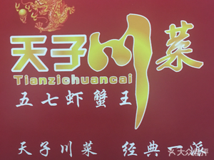 Tianzi Sichuan Cuisine - Wuli Shrimp Crab King (Gutian Second Road Branch)