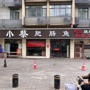 Xiao Cai's Intestine Fish (Gutian Branch)