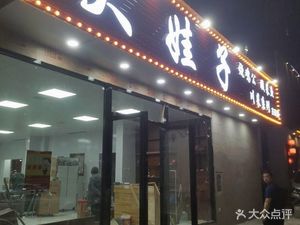 Dawa Zi (Tianqin Garden Branch)