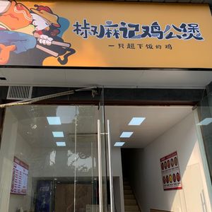 Jiaomai Ji Chicken Pot (Rongqiao Jincheng Branch)