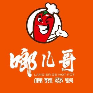 Lang Er Ge Spicy Hot Pot (Kaide Xicheng Branch)