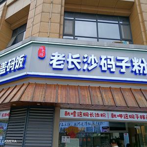 Old Man Rice Noodles