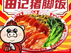 Tian's Pig Trotter Rice Bowl