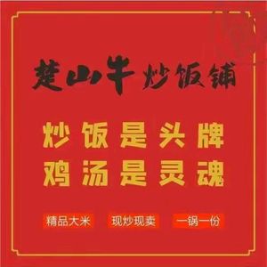 Chu Shan Beef Fried Rice Shop (Guangdian Lan Ting Rong Hui Jin Yuan Branch)
