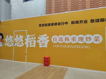 Youyou Daoxiang Self-Service Weighed Stir-Fry