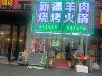 Xinjiang Lamb Barbecue Hot Pot (Hanshui Xiyuan Store)