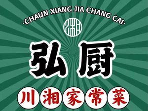 Hong Chu · Sichuan & Hunan Home Cooking (Qiaokou Branch)