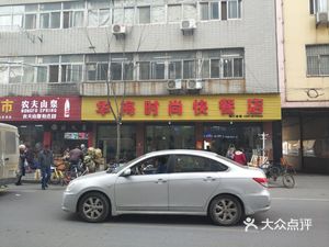 Hua Mei Fashion Fast Food (Gutian 4th Road Store)