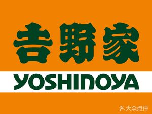 Yoshinoya (Wuhan Nanguo West Mall Branch)