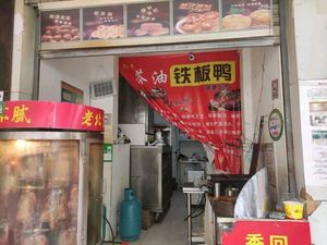 Tea Oil Iron Plate Duck (Tianqin Garden Branch)