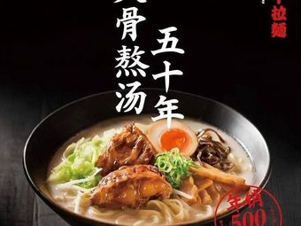 Ippudo Ramen (Wuhan Qianji Cheng Store)