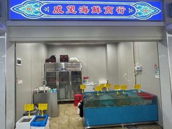 Weiwang Seafood Trading Company