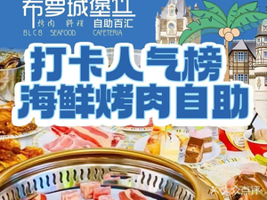 Brook Castle Seafood, Steak & BBQ Buffet Restaurant (Kaid West City Branch)