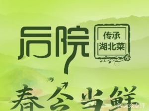 后院·花好月圆湖北菜(泛悦·南国广场店)