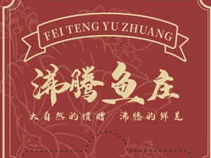 沸腾鱼庄(古田三路店)