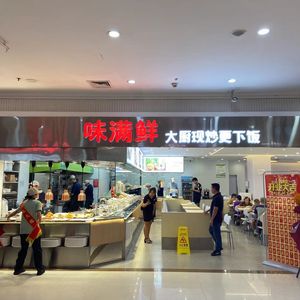 味满鲜(泛悦南国西汇店)