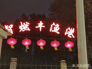 Zhiran Fengyu Harbor (Qiaokou Store)