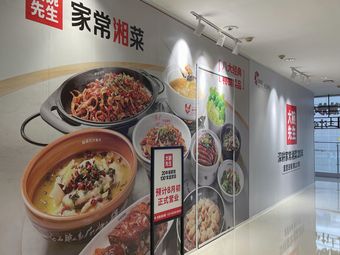 Da Wan Xiansheng · Hunan Home-style Cuisine (Fan Yue Nan Guo Plaza Branch)