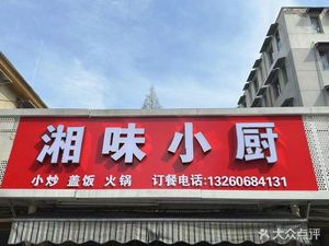 Xiangwei Little Kitchen (Jiefang Avenue Store)