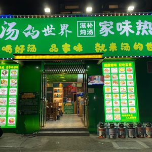 Tan Lao Er Soup World Home Taste Stir-Fry (Gutian Diyuan Store)
