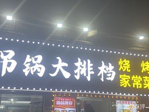 Luotian Hanging Pot BBQ (Gutian 3rd Road Branch)