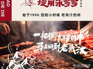 Dijiao Zhu Dadi Barbecue · Wuhan Pork Skewers (Gutian Branch)