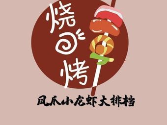 Fengjiao Wang Barbecue (Gutian Store)