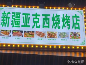 Xinjiang Yakexi Barbecue (Gutian Fourth Road Store)