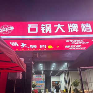 Stone Pot Big Brand (Yongli New City East Garden Store)