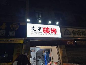 You Chuan Charcoal Grilling