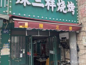 La San Yang Barbecue (Gutian Branch)