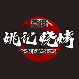 Anlu Yao's Barbecue (Hanshi Branch)