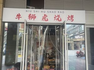 Niu Shi Hu Barbecue (Shenzhen International Branch)