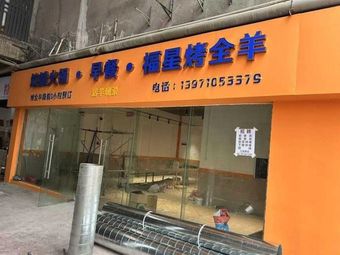 Street Stall Hot Pot · Breakfast · Fuxing Roast Whole Lamb