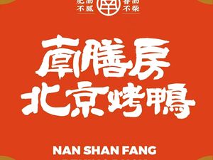 Nanshanfang Peking Duck (Gutian 4th Road Store)