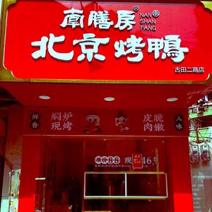 Nan Shan Fang Peking Duck (Gutian Second Road Store)