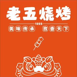 Lao Wu Barbecue (Huiju Center Branch)