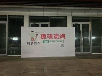周末铺子原味炭烤