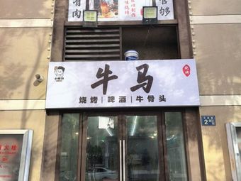 牛马烧烤