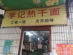 Li Ji Hot Dry Noodles (Gucun Road Store)