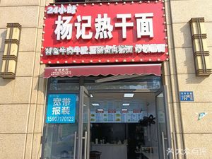 Yang Ji Hot Dry Noodles (Longhu Chunjiang Licheng Phase 1 Store)