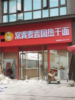 Changqing Moxiangyuan Hot Dry Noodles (Qianqi City Branch)