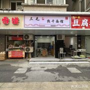 Sanmao Hot Dry Noodles (Jianyi Road Branch)